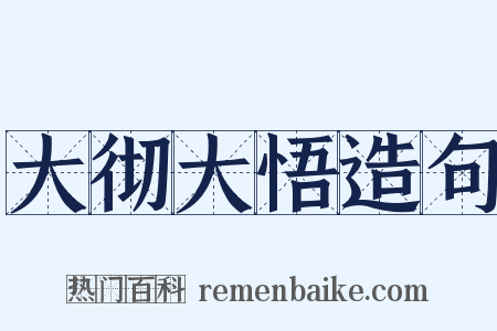 大彻大悟造句是什么意思的图片